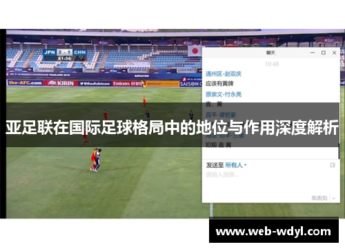 亚足联在国际足球格局中的地位与作用深度解析