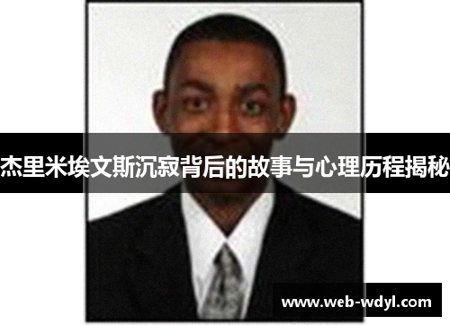 杰里米埃文斯沉寂背后的故事与心理历程揭秘