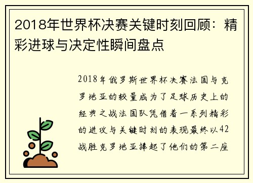 2018年世界杯决赛关键时刻回顾：精彩进球与决定性瞬间盘点