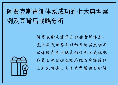 阿贾克斯青训体系成功的七大典型案例及其背后战略分析