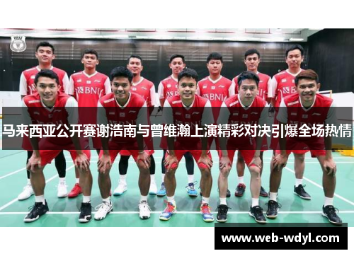 马来西亚公开赛谢浩南与曾维瀚上演精彩对决引爆全场热情