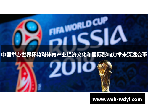 中国举办世界杯将对体育产业经济文化和国际影响力带来深远变革