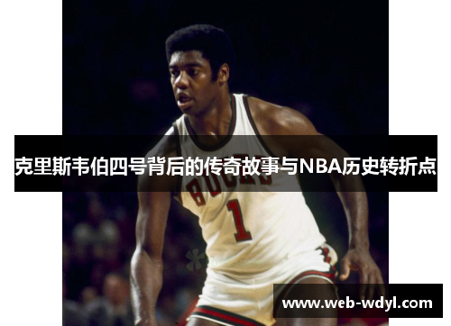 克里斯韦伯四号背后的传奇故事与NBA历史转折点