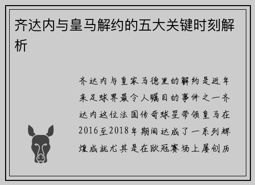 齐达内与皇马解约的五大关键时刻解析