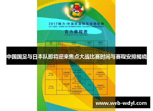 中国国足与日本队即将迎来焦点大战比赛时间与赛程安排揭晓