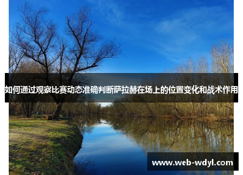 如何通过观察比赛动态准确判断萨拉赫在场上的位置变化和战术作用
