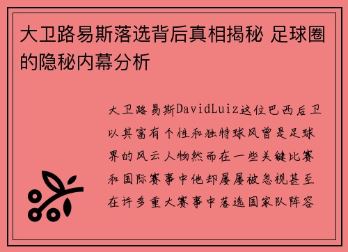 大卫路易斯落选背后真相揭秘 足球圈的隐秘内幕分析