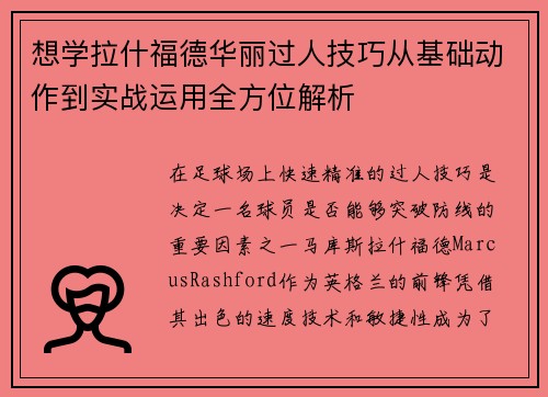 想学拉什福德华丽过人技巧从基础动作到实战运用全方位解析