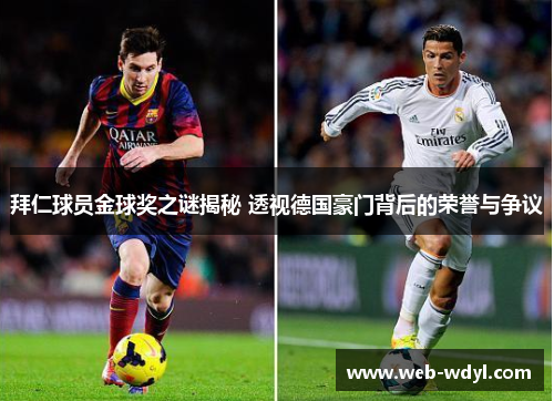 拜仁球员金球奖之谜揭秘 透视德国豪门背后的荣誉与争议