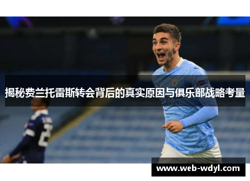 揭秘费兰托雷斯转会背后的真实原因与俱乐部战略考量