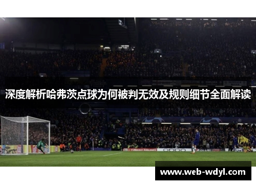 深度解析哈弗茨点球为何被判无效及规则细节全面解读