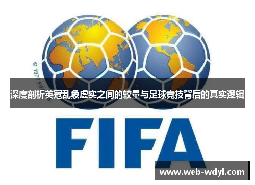 深度剖析英冠乱象虚实之间的较量与足球竞技背后的真实逻辑