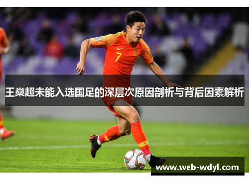 王燊超未能入选国足的深层次原因剖析与背后因素解析