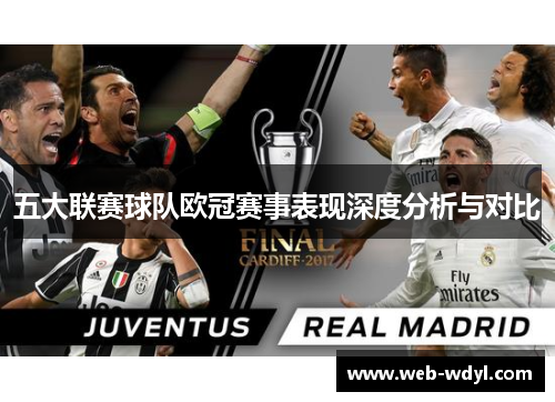 五大联赛球队欧冠赛事表现深度分析与对比 五大联赛球队欧冠赛事表现深度分析与对比