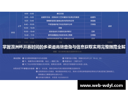 掌握澳洲杯开赛时间的多渠道高效查询与信息获取实用完整指南全解